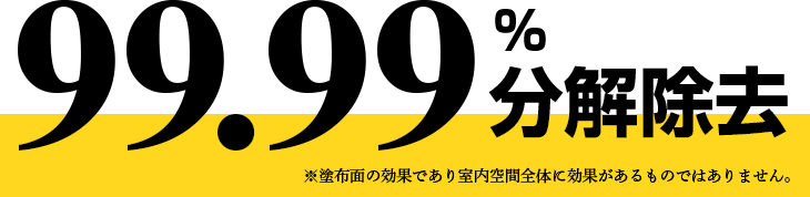 99.9%分解除去